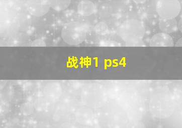 战神1 ps4